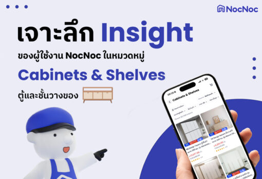 เจาะลึกเทรนด์หมวดหมู่มาแรง 2025 Cabinets & Shelves (ตู้และชั้นวางของ) ที่ไม่ควรพลาดอย่างยิ่ง !