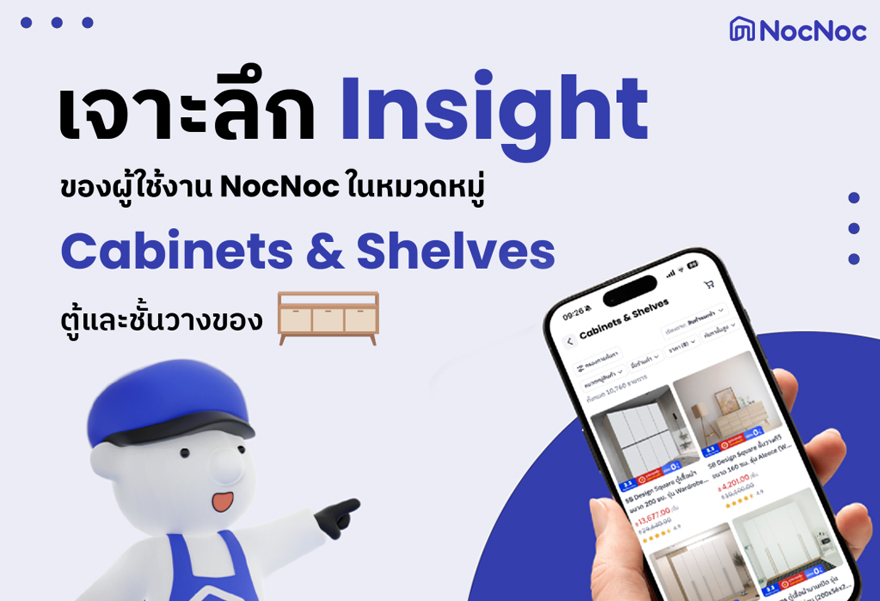 เจาะลึกเทรนด์หมวดหมู่มาแรง 2025 Cabinets & Shelves (ตู้และชั้นวางของ) ที่ไม่ควรพลาดอย่างยิ่ง !