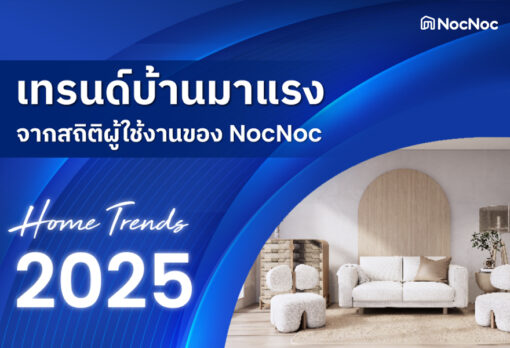 ส่องเทรนด์บ้านมาแรง 2025 ที่ผู้ขายไม่ควรพลาด! จากสถิติผู้ใช้งานของ NocNoc