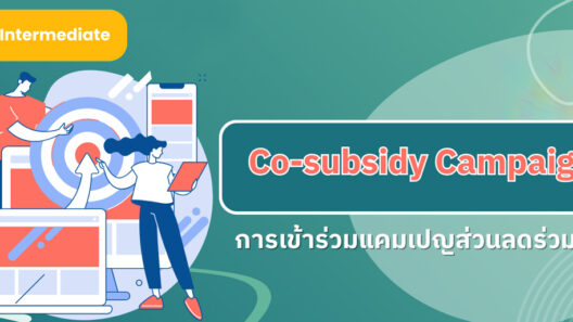 Co-subsidy Campaign: การเข้าร่วมแคมเปญส่วนลดร่วมกัน