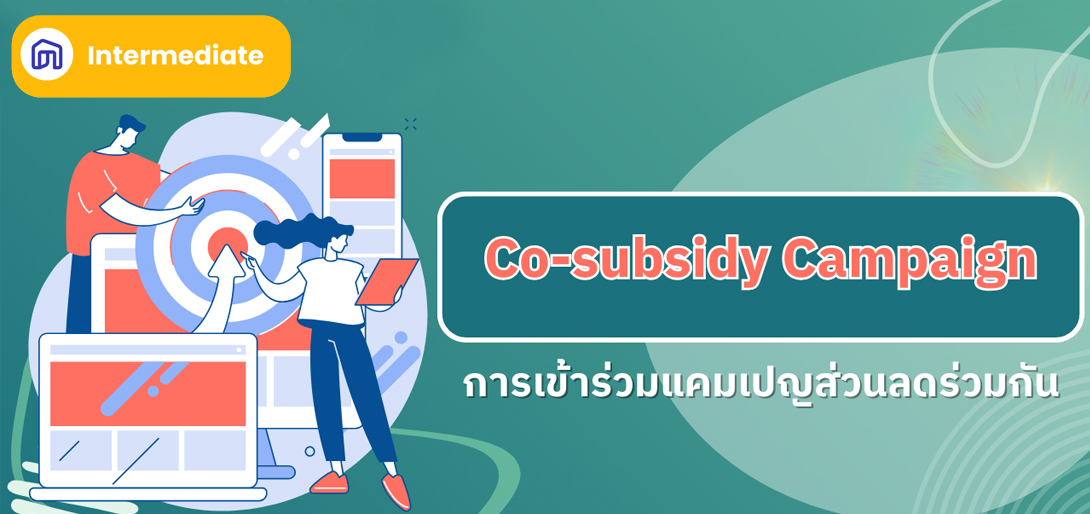 Co-subsidy Campaign: การเข้าร่วมแคมเปญส่วนลดร่วมกัน