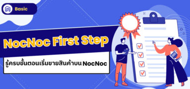 รู้ครบขั้นตอนเริ่มขายสินค้าบน NocNoc (NocNoc First Step)