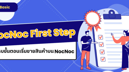 รู้ครบขั้นตอนเริ่มขายสินค้าบน NocNoc (NocNoc First Step)