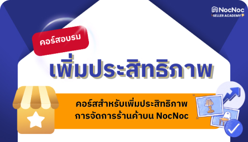 เพิ่มประสิทธิภาพร้านค้า
