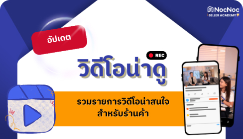 วิดีโอน่าดูสำหรับร้านค้า