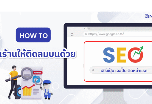 ปั้นร้านให้ติดลมบนด้วย SEO (Search Engine Optimization)