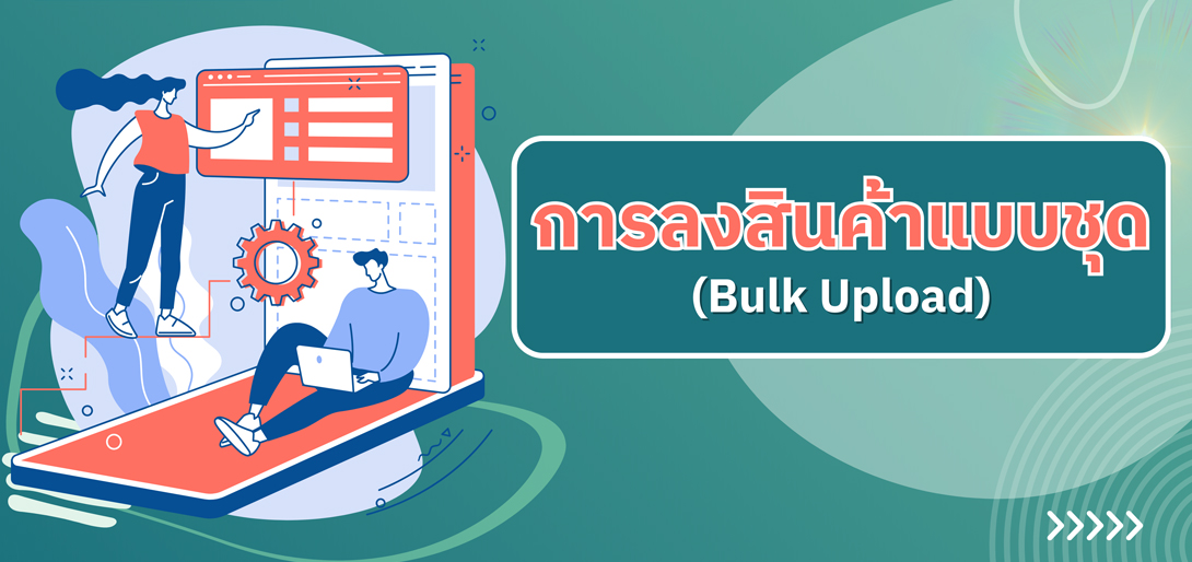 การลงสินค้าแบบเป็นชุด (Bulk Upload)
