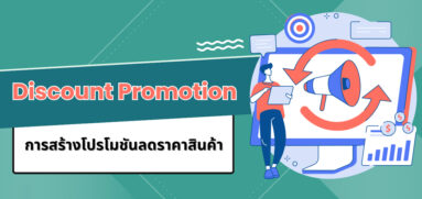 การสร้างราคาโปรโมชัน (Discount Promotion)