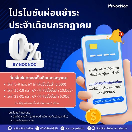 โปรโมชันผ่อนชำระ 0% จาก NocNoc