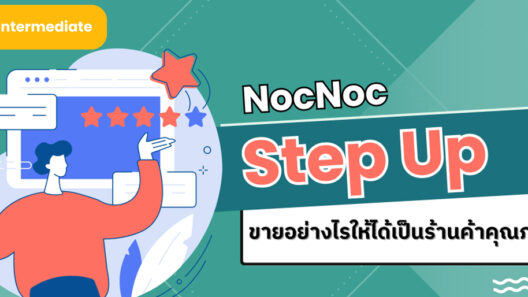 NocNoc Step Up ขายอย่างไรให้ได้เป็นร้านค้าคุณภาพ