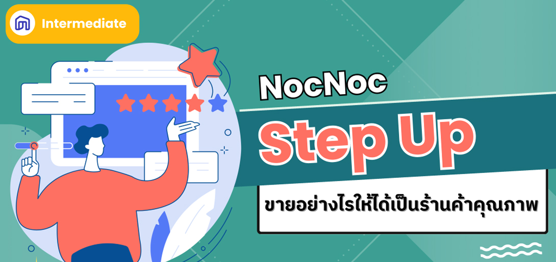 NocNoc Step Up ขายอย่างไรให้ได้เป็นร้านค้าคุณภาพ