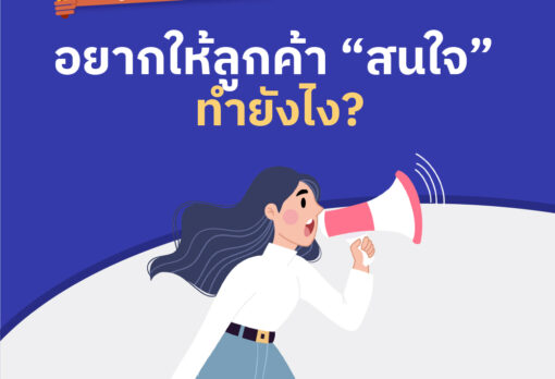 อยากให้ลูกค้า “สนใจ” ทำยังไง?