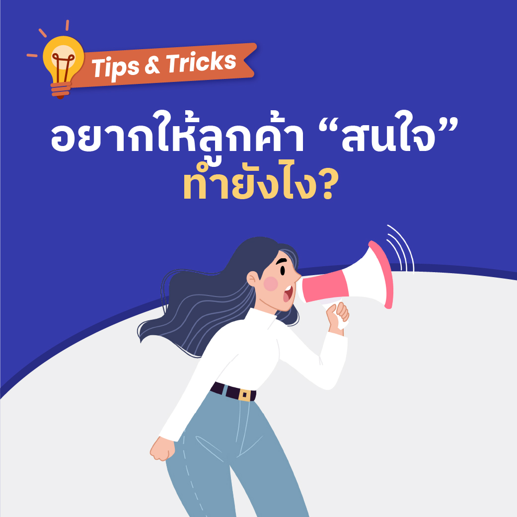 อยากให้ลูกค้า “สนใจ” ทำยังไง?
