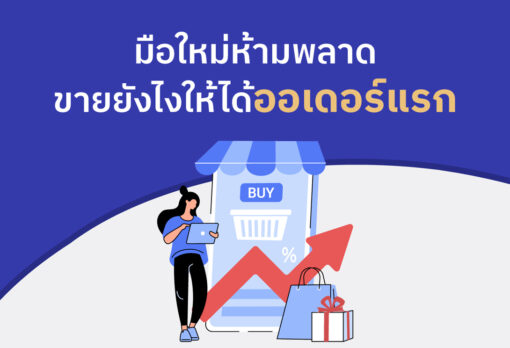 มือใหม่ห้ามพลาด!! ขายยังไงให้ได้ออเดอร์แรก