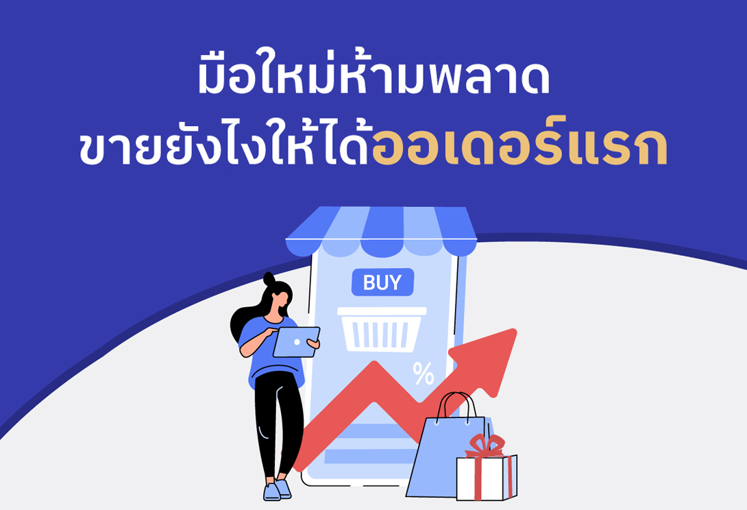 มือใหม่ห้ามพลาด!! ขายยังไงให้ได้ออเดอร์แรก