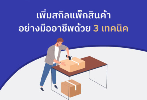เพิ่มสกิลแพ็คสินค้าอย่างมืออาชีพด้วย 3 เทคนิค