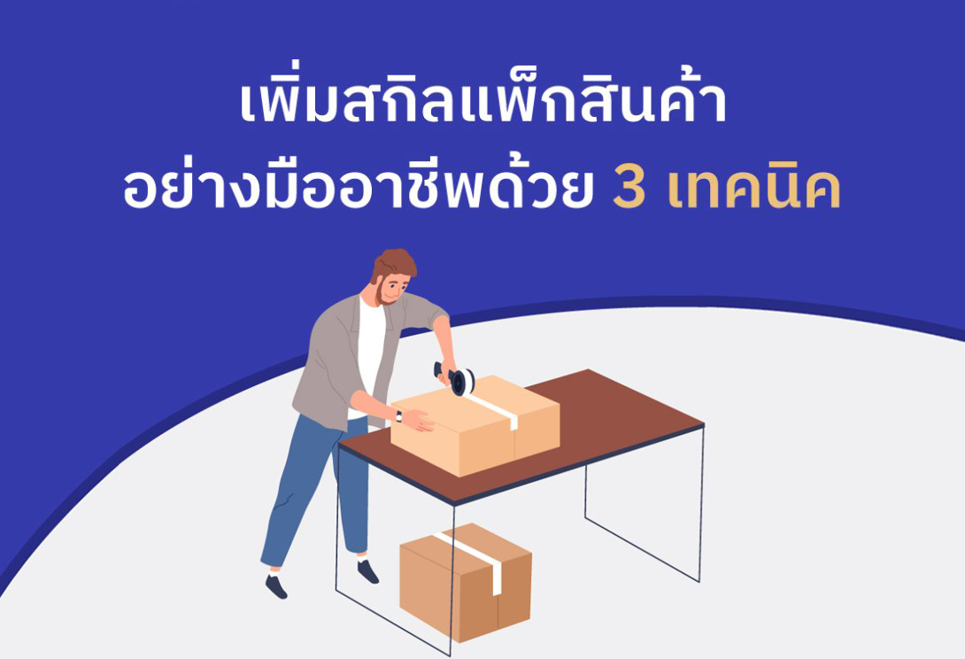 เพิ่มสกิลแพ็คสินค้าอย่างมืออาชีพด้วย 3 เทคนิค
