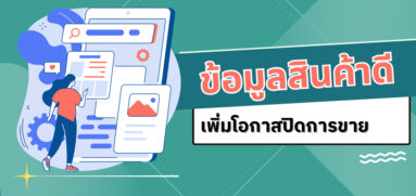ข้อมูลสินค้าดี เพิ่มโอกาสปิดการขาย (Product Completion Score)