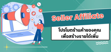 โปรโมตร้านค้าของคุณ เพื่อสร้างรายได้เพิ่ม (Seller Affiliate Program)