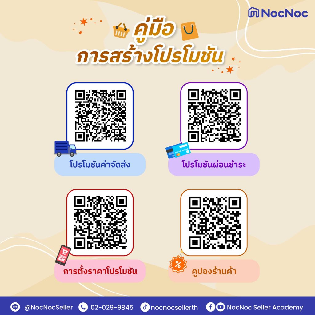 แจกฟรี! คู่มือการสร้างโปรโมชัน