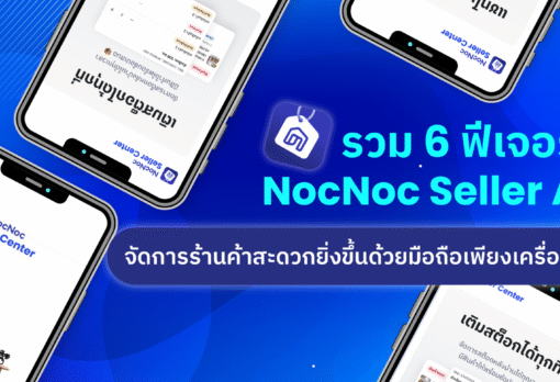 รวม 6 ฟีเจอร์ Seller App ที่ตอบโจทย์ทุกความต้องการของผู้ขาย