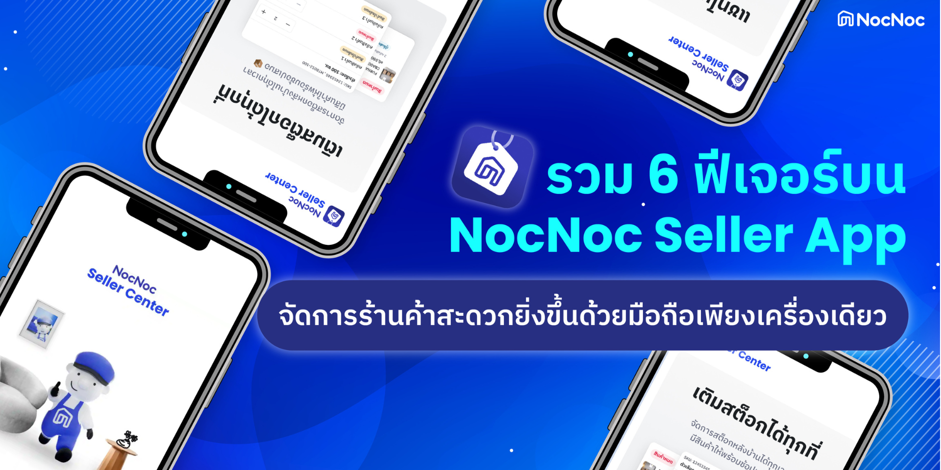 รวม 6 ฟีเจอร์ Seller App ที่ตอบโจทย์ทุกความต้องการของผู้ขาย