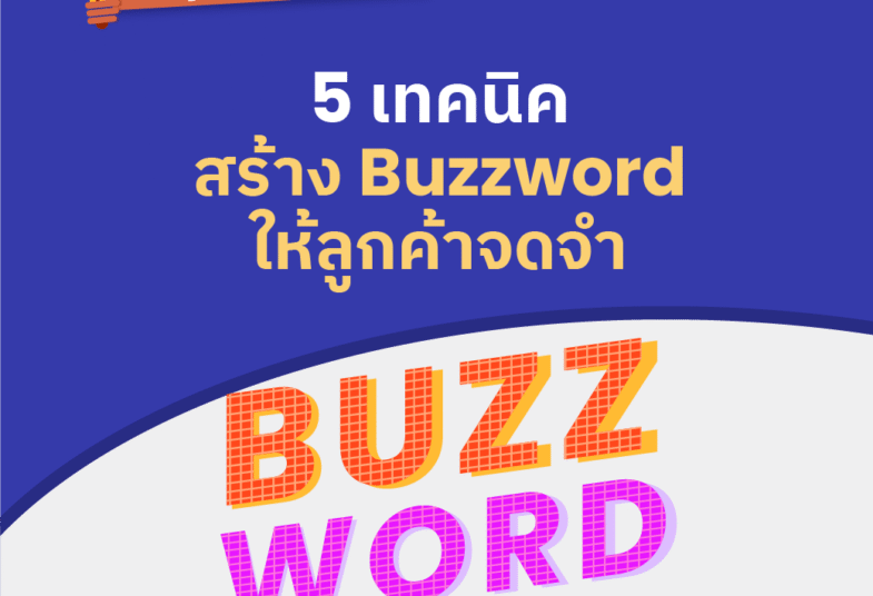 5 เทคนิค สร้าง Buzzwords ให้ลูกค้าจดจำ