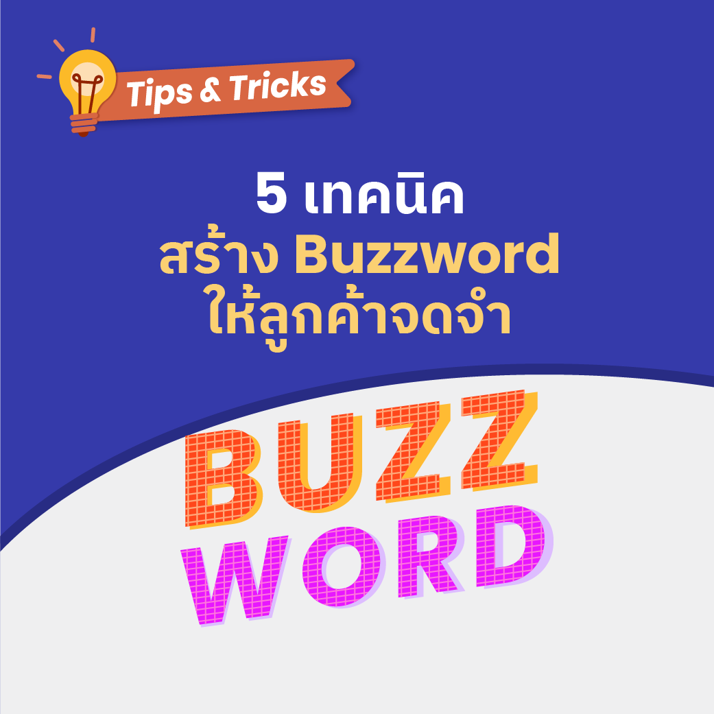 5 เทคนิค สร้าง Buzzwords ให้ลูกค้าจดจำ