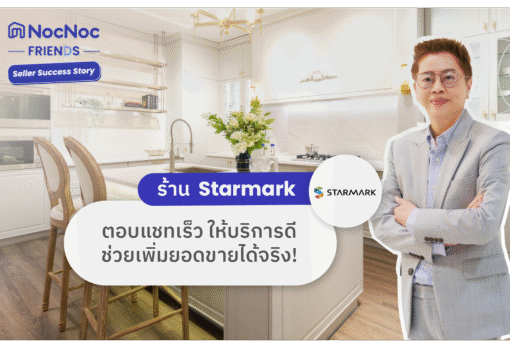 Seller Success Story: ร้าน Starmark การันตี ตอบแชทเร็ว ช่วยเพิ่มยอดขายได้จริง!