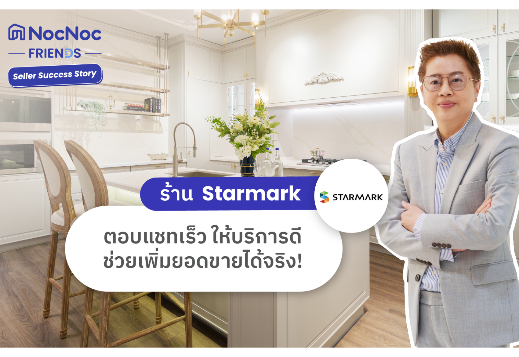 Seller Success Story: ร้าน Starmark การันตี ตอบแชทเร็ว ช่วยเพิ่มยอดขายได้จริง!
