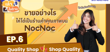เล่าในบ้าน EP.6 ขายอย่างไรให้ได้เป็นร้านค้าคุณภาพ บน NocNoc
