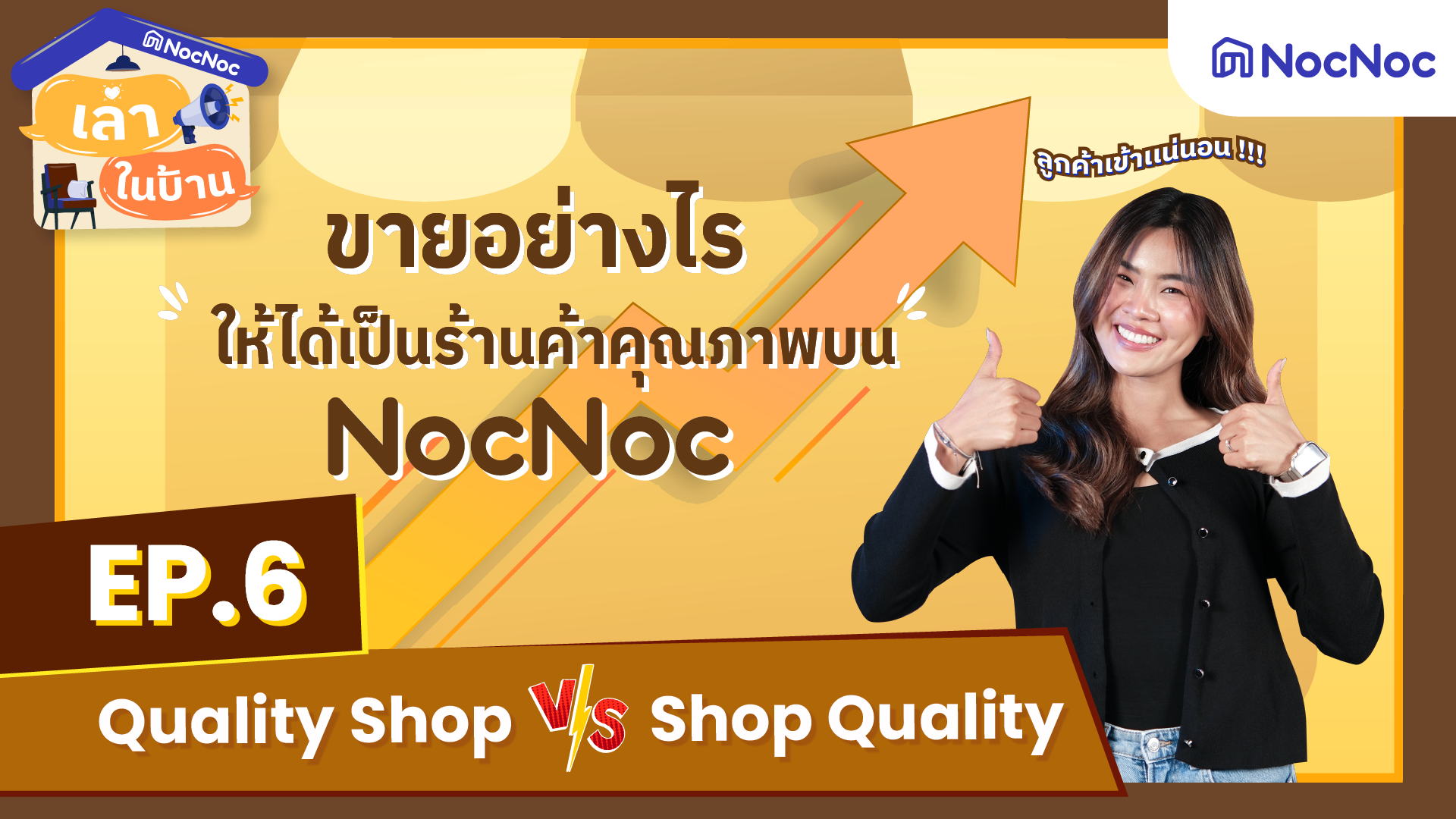 เล่าในบ้าน EP.6 ขายอย่างไรให้ได้เป็นร้านค้าคุณภาพ บน NocNoc