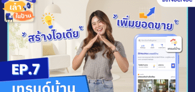 เล่าในบ้าน EP.7 สร้างไอเดีย เพิ่มยอดขาย ด้วย “เทรนด์บ้าน”
