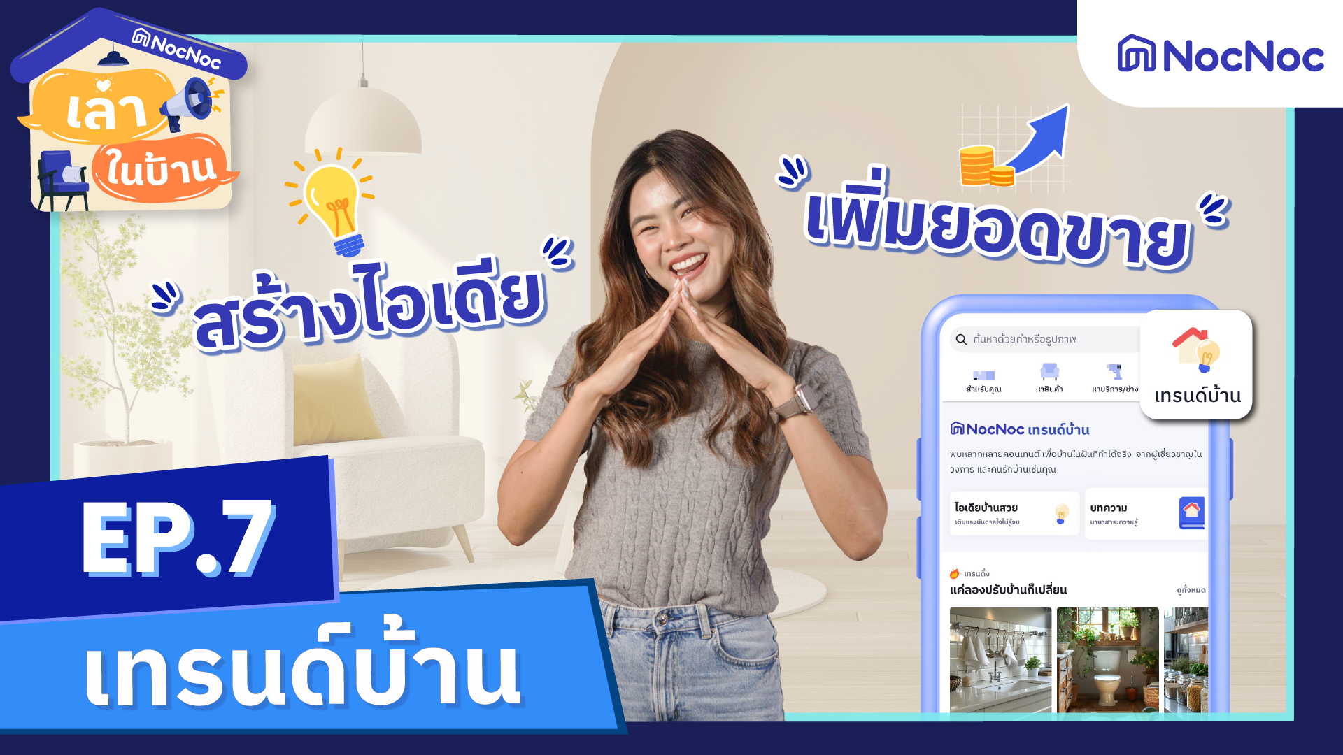 เล่าในบ้าน EP.7 สร้างไอเดีย เพิ่มยอดขาย ด้วย “เทรนด์บ้าน”