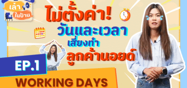 เล่าในบ้าน EP.1 ตั้งค่าวันและเวลาทำการให้ถูกต้อง เพิ่มความมั่นใจให้ลูกค้า
