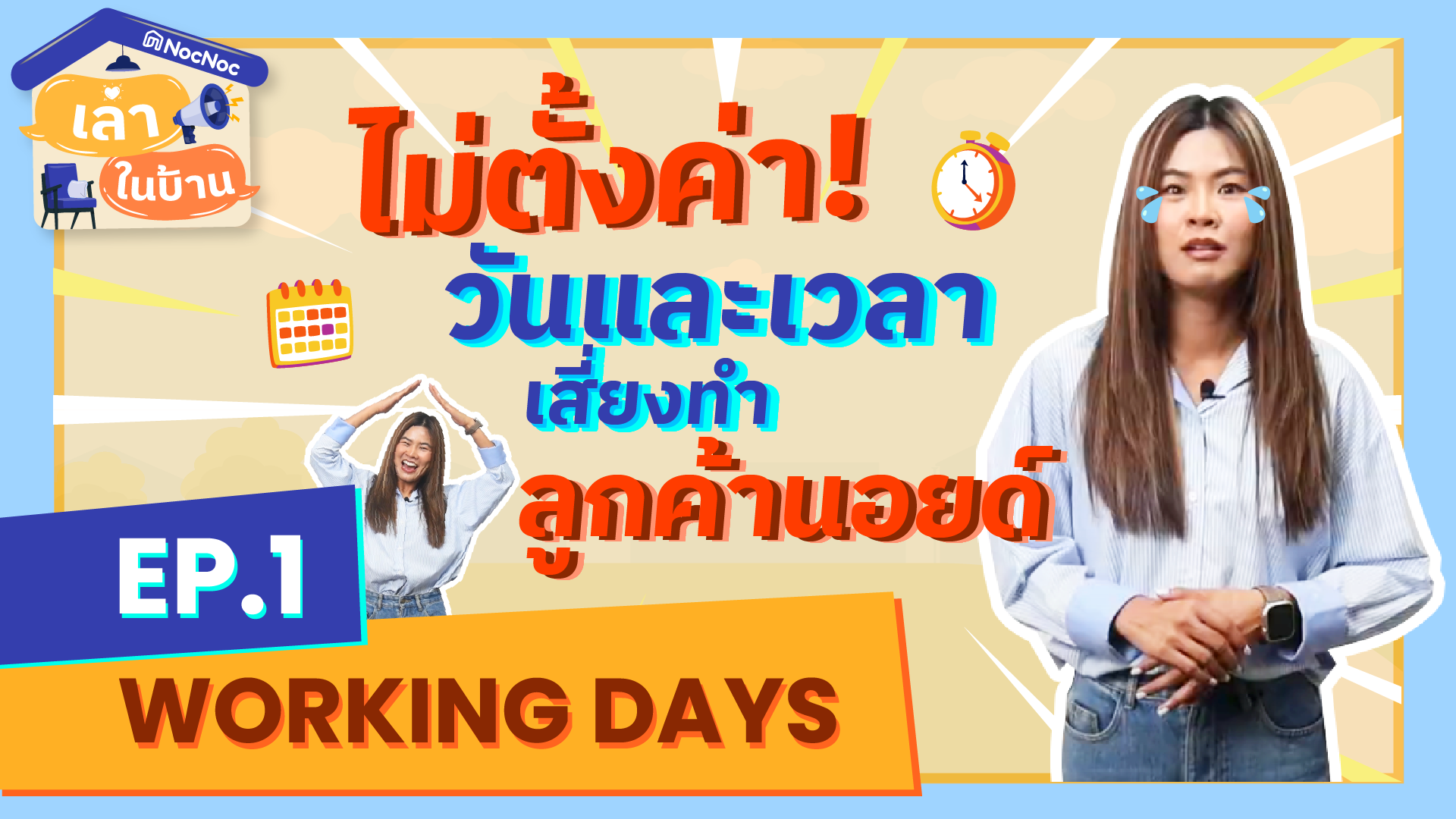 เล่าในบ้าน EP.1 ตั้งค่าวันและเวลาทำการให้ถูกต้อง เพิ่มความมั่นใจให้ลูกค้า