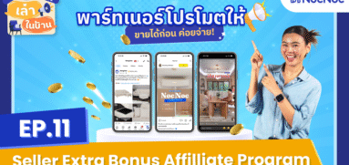 เล่าในบ้าน EP.11 Seller Extra Bonus ขายได้ก่อน ค่อยจ่าย!