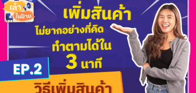 เล่าในบ้าน EP.2 วิธีเพิ่มเพิ่มสินค้าง่ายๆ ใน 3 นาที