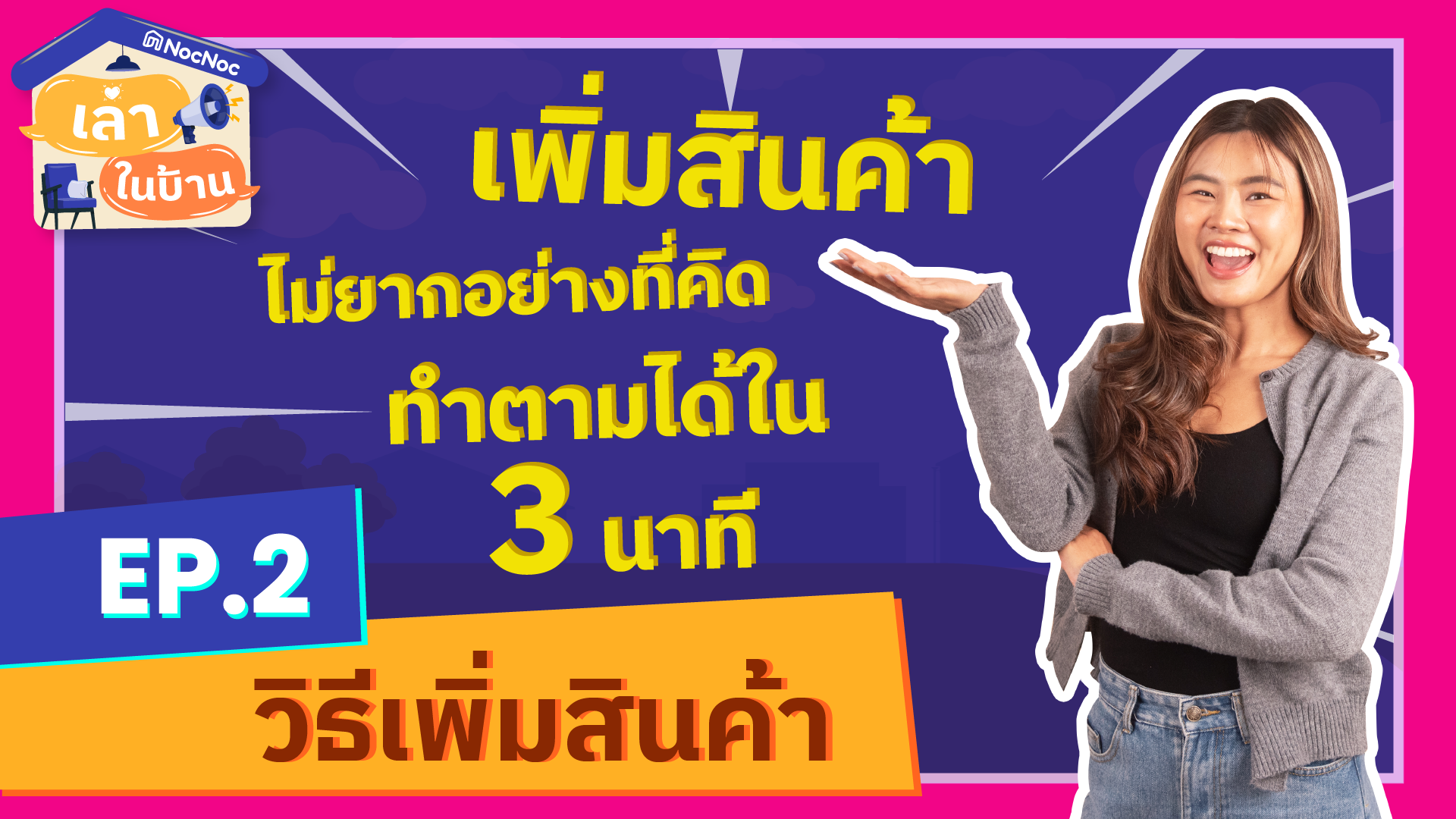 เล่าในบ้าน EP.2 วิธีเพิ่มเพิ่มสินค้าง่ายๆ ใน 3 นาที