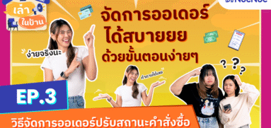 เล่าในบ้าน EP.3 จัดการออเดอร์ พร้อมปรับสถานะคำสั่งซื้อ ด้วยขั้นตอนง่ายๆ