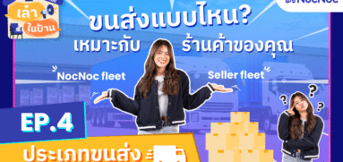 เล่าในบ้าน EP.4 ประเภทการจัดส่งสินค้ากับ NocNoc