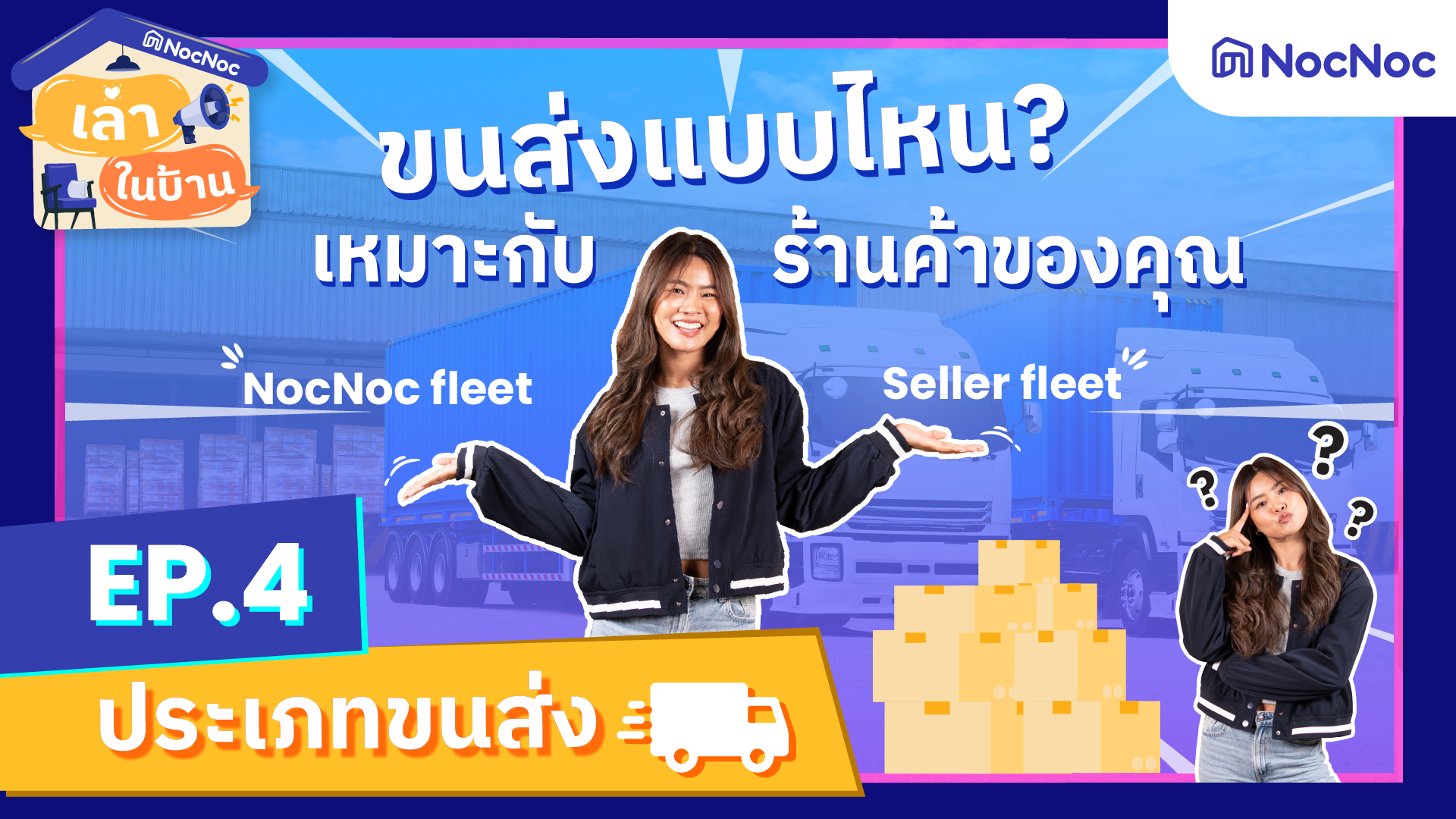 เล่าในบ้าน EP.4 ประเภทการจัดส่งสินค้ากับ NocNoc