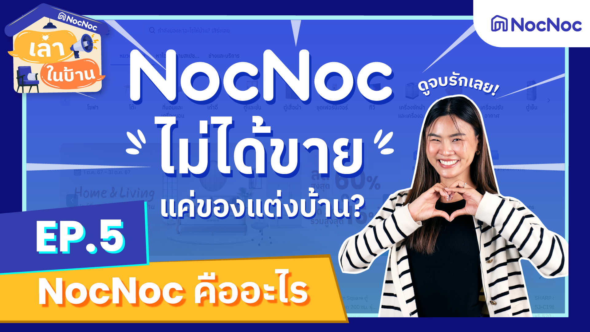 เล่าในบ้าน EP.5 NocNoc คืออะไร