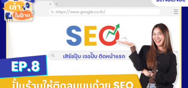 เล่าในบ้าน EP.8 ปั้นร้านค้าให้ติดลมบนด้วย SEO