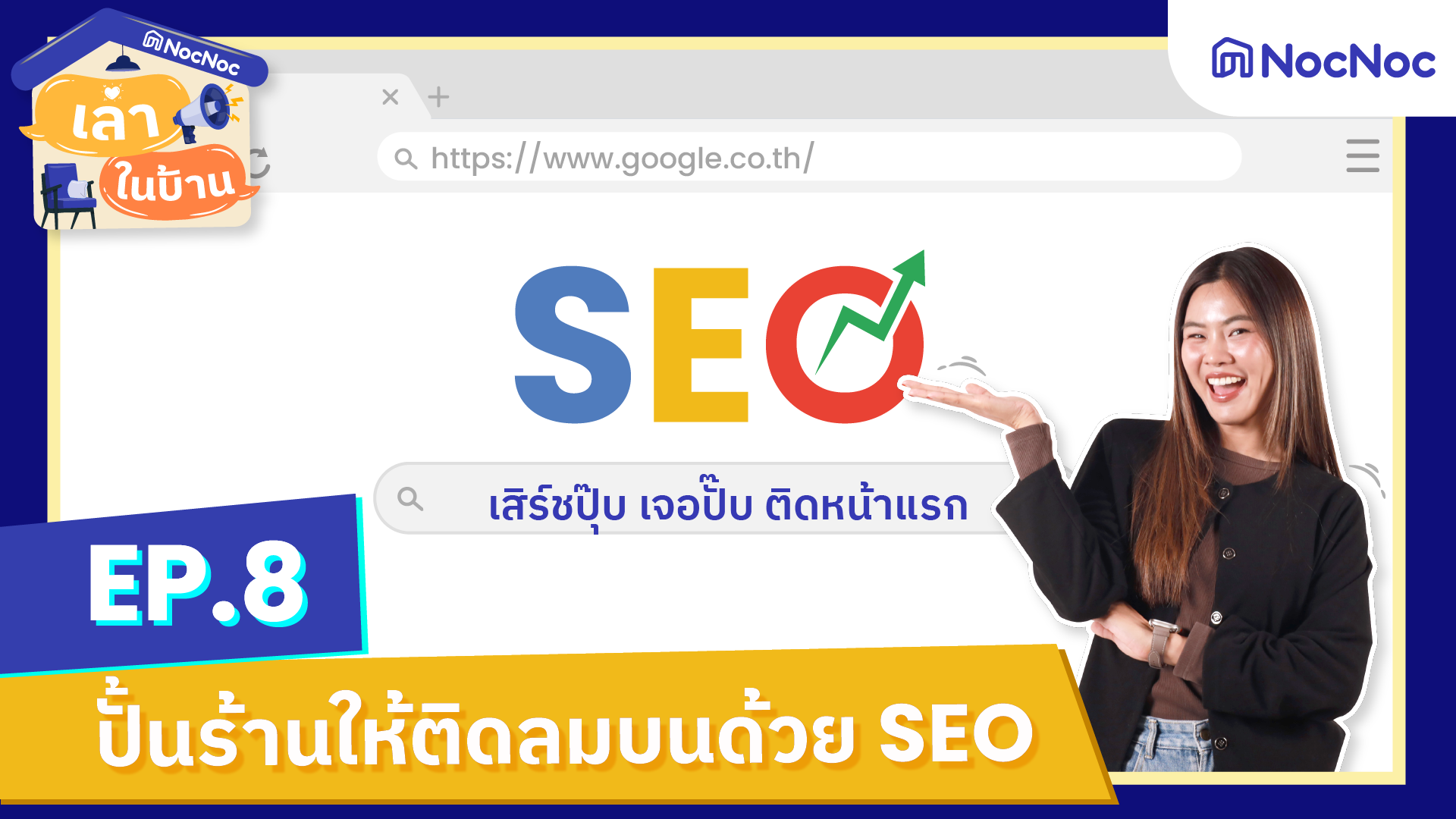 เล่าในบ้าน EP.8 ปั้นร้านค้าให้ติดลมบนด้วย SEO