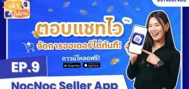 เล่าในบ้าน EP.9 อยู่ที่ไหนก็จัดการคำสั่งซื้อได้ด้วย NocNoc Seller App
