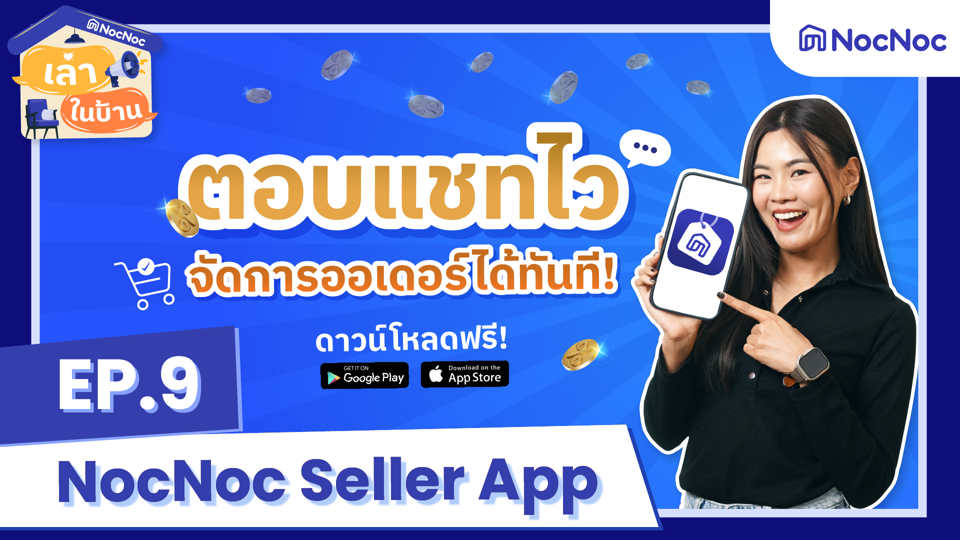 เล่าในบ้าน EP.9 อยู่ที่ไหนก็จัดการคำสั่งซื้อได้ด้วย NocNoc Seller App