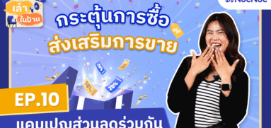 เล่าในบ้าน EP.10 กระตุ้นการซื้อ ส่งเสริมการขาย ด้วย “แคมเปญส่วนลดร่วมกัน”