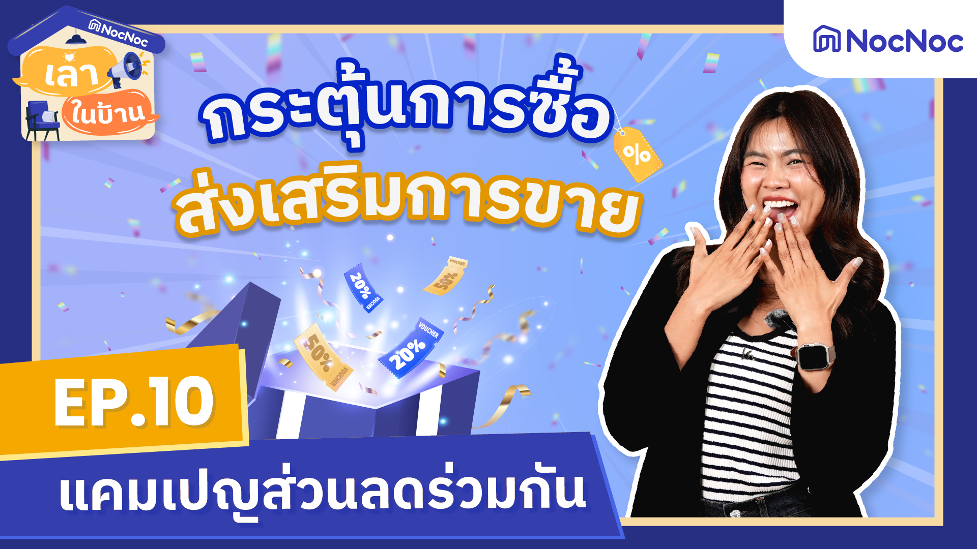 เล่าในบ้าน EP.10 กระตุ้นการซื้อ ส่งเสริมการขาย ด้วย “แคมเปญส่วนลดร่วมกัน”
