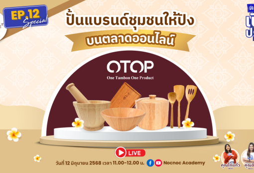ปั้นแบรนด์ชุมชนให้ปัง บนตลาดออนไลน์